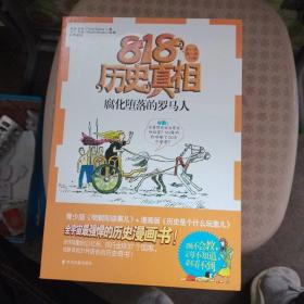 腐化堕落的罗马人(818历史真相)【品相好】