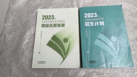 2023年云南省普通高等学校招生计划，2023年云南省普通高等学校招生填报志愿指要
