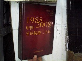 中国牙病防治二十年(1988-2008)(精)  未开封