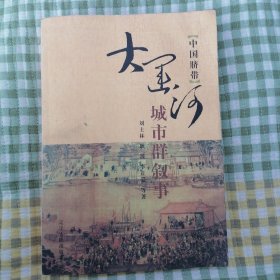 中国脐带：大运河城市群叙事