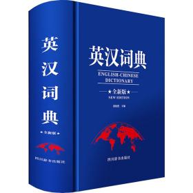 英汉词典(全新版)(精) 英语工具书 张柏然