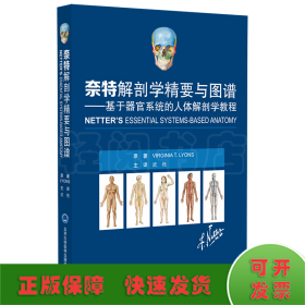 奈特解剖学精要与图谱——基于器官系统的人体解剖学教程