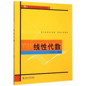 新华正版 线性代数(21世纪高等院校数学规划教材) 王传玉 9787301183427 北京大学出版社 2015-10-01