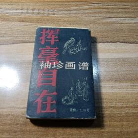 袖珍画谱挥毫自在