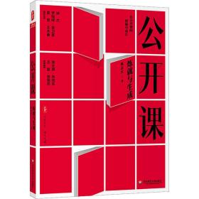 公开课 炼与生成 教学方法及理论 陈志红 新华正版