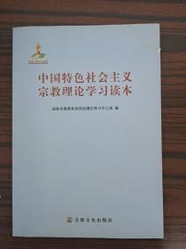 中国特色社会主义宗教理论学习读本