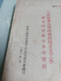 1951年<八个厂党基层组织的情况及工作调查研究综合参与资料