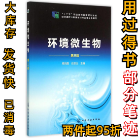 环境微生物(周凤霞)(第三版)周凤霞9787122221476化学工业出版社2015-01-01
