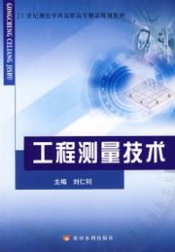 二手工程测量技术刘仁钊黄河水利出版社2008-03-019787807343578