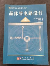 晶体管电路设计（上册）