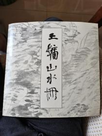 1993年《王镛山水册》荣宝斋出版