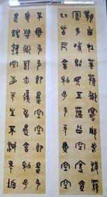 275.   中书协王国锋，6尺对开8屏条篆书《心*经》