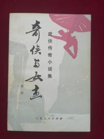 奇俠與女杰