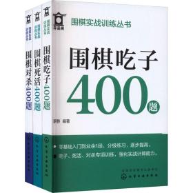 围棋实战训练1200题(全3册) 罗静 9787122430953 化学工业出版社