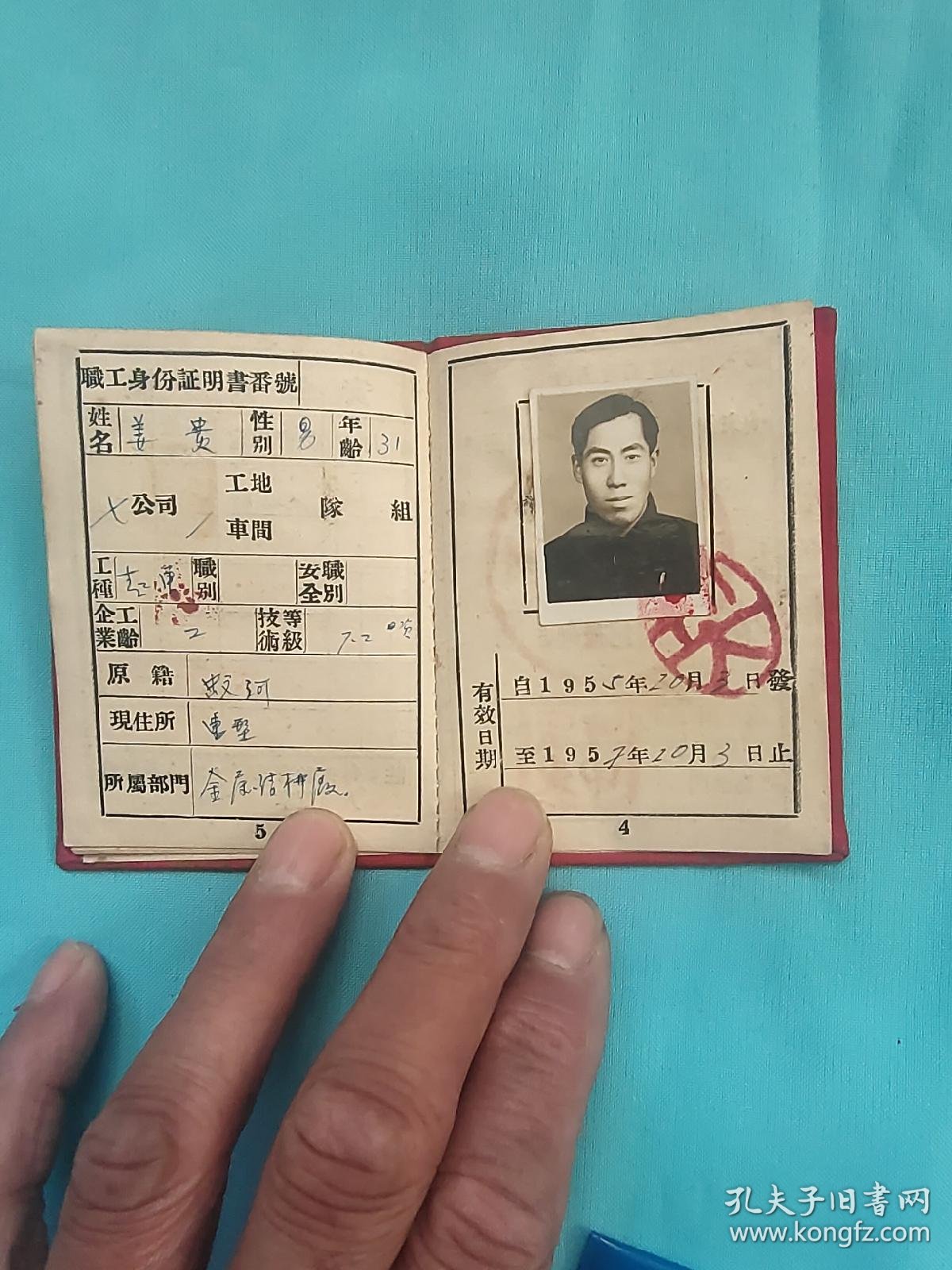 50年代工作证,北 满钢厂 (安全作业证) (工人服务证明书),第四工程