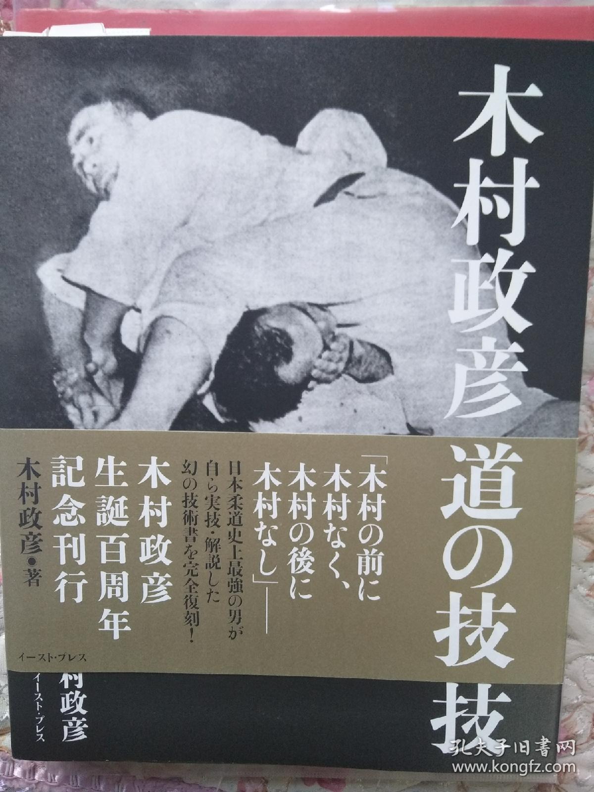 日文正版 木村政彦柔道的技法全图解木村技法解秘 闻名世界的木村锁因他而命名 孔夫子旧书网 日文正版 木村政彦柔道的技法全图解木村技法解秘 闻名世界的木村锁因他而命名 孔夫子旧书网