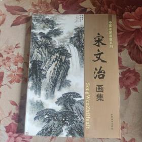 宋文治画集