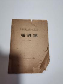 交通大学土木系一九五二级 通讯录 1954年北京 印量仅一百册 品相较差 但内容完整不缺 油印本32开