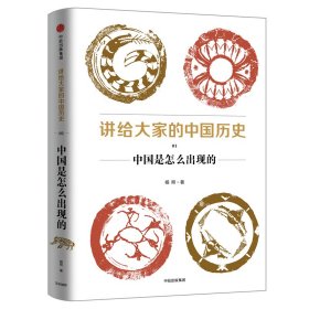 新华正版 讲给大家的中国历史 1 中国是怎么出现的 杨照 9787508685984 中信出版社