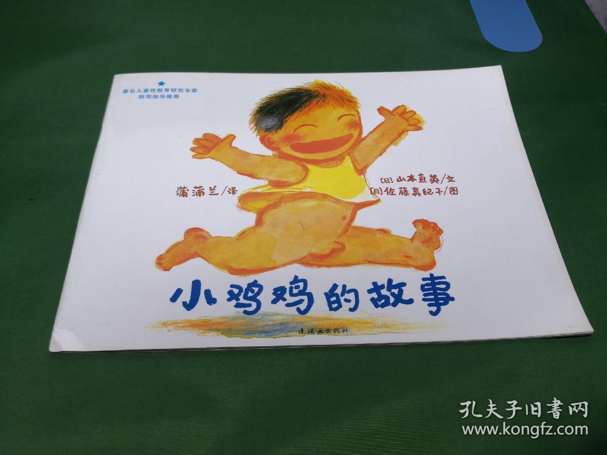 小鸡鸡的故事正版平装绘本