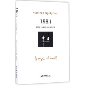 1984(英)乔治·奥威尔(George Orwell) 著;郭宣,郭照熙 译