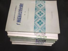 广西瑶族社会历史调查  1-9册  缺第2册