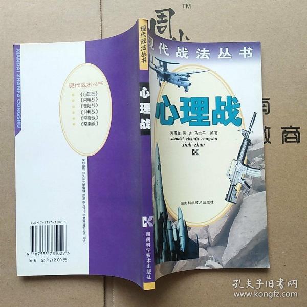 心理战 现代战法丛书