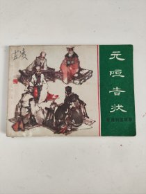 连环画 ：元咺告状（东周列国故事）