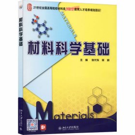 【正版新书】材料科学基础(张代东)