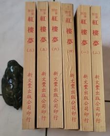 亚东版红楼梦（全六册）