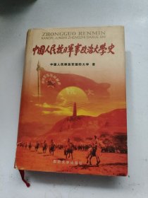 中国人民抗日军事政治大学史 精装