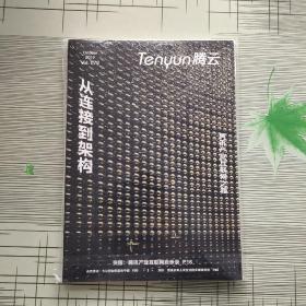 Tenyun腾云 2019 Vol.072（从连接到架构）