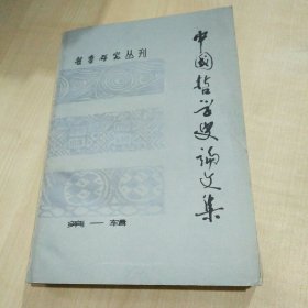 哲学研究丛刊——中国哲学史论文集,（第一辑）
