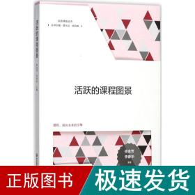 活跃的课程图景 教学方法及理论 杨金芳,李春华 主编 新华正版