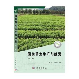 园林苗木生产与经营(第2版高职高专园林类专业系列教材)