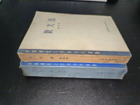 中国现代文学史参考资料——散文选 第二册 第四册 两本合售