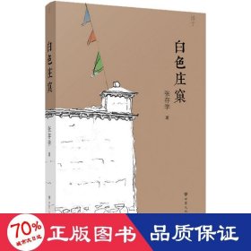 白庄窠 中国现当代文学 张存学