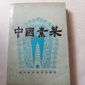中国素菜卷一川味（品相如图）