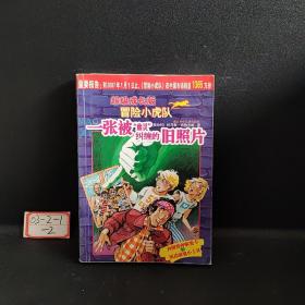一张被幽灵纠缠的旧照片-超级成长版冒险小虎队