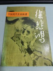中国现代名家画谱徐悲鸿