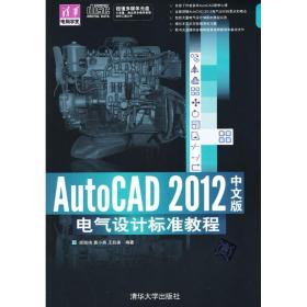 新华正版 AutoCAD 2012中文版电气设计标准教程 顾凯鸣 等 9787302296690 清华大学出版社