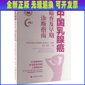 中国乳腺癌筛查及早期诊断指南：：：