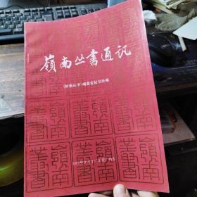 岭南丛书通讯