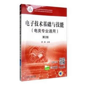 电子技术基础与技能:电类专业通用