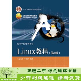 Linux教程第四4版孟庆昌著电子工业学习书籍9787121293832孟庆昌、牛欣源电子工业出版社9787121293832