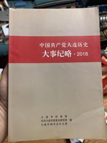 中国共产党大连历史 大事记略 2018 大连档案馆