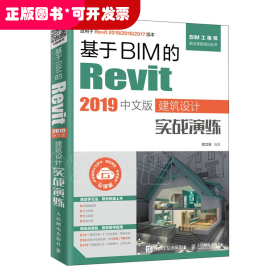 基于BIM的Revit2019中文版建筑设计实战演练