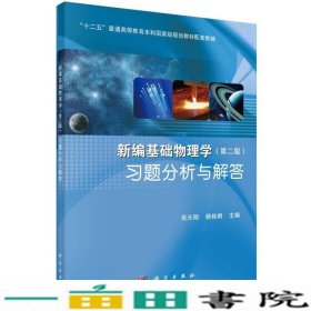 新编基础物理学第二2版习题分析与解答吴天刚杨桂娟科学出9787030428455
