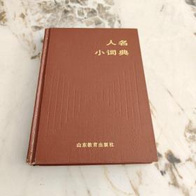 人名小词典