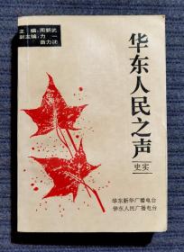 华东人民之声（史实）/1版1印/仅印刷1200册